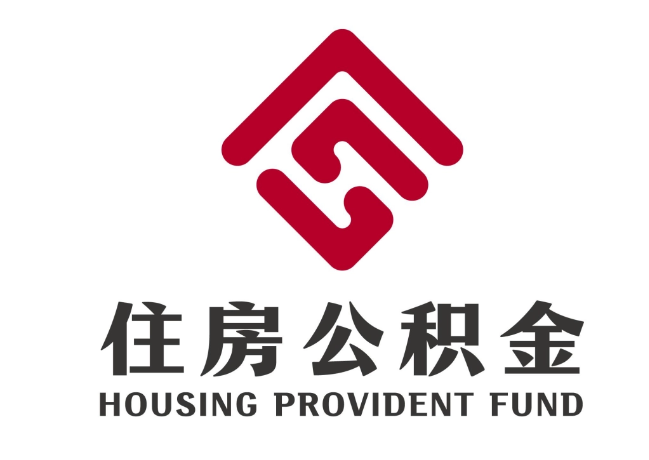 西充住房公积金代提
